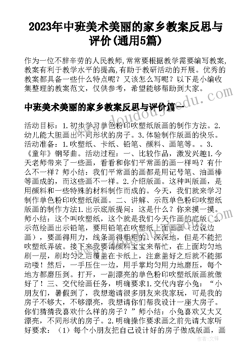 2023年中班美术美丽的家乡教案反思与评价(通用5篇)