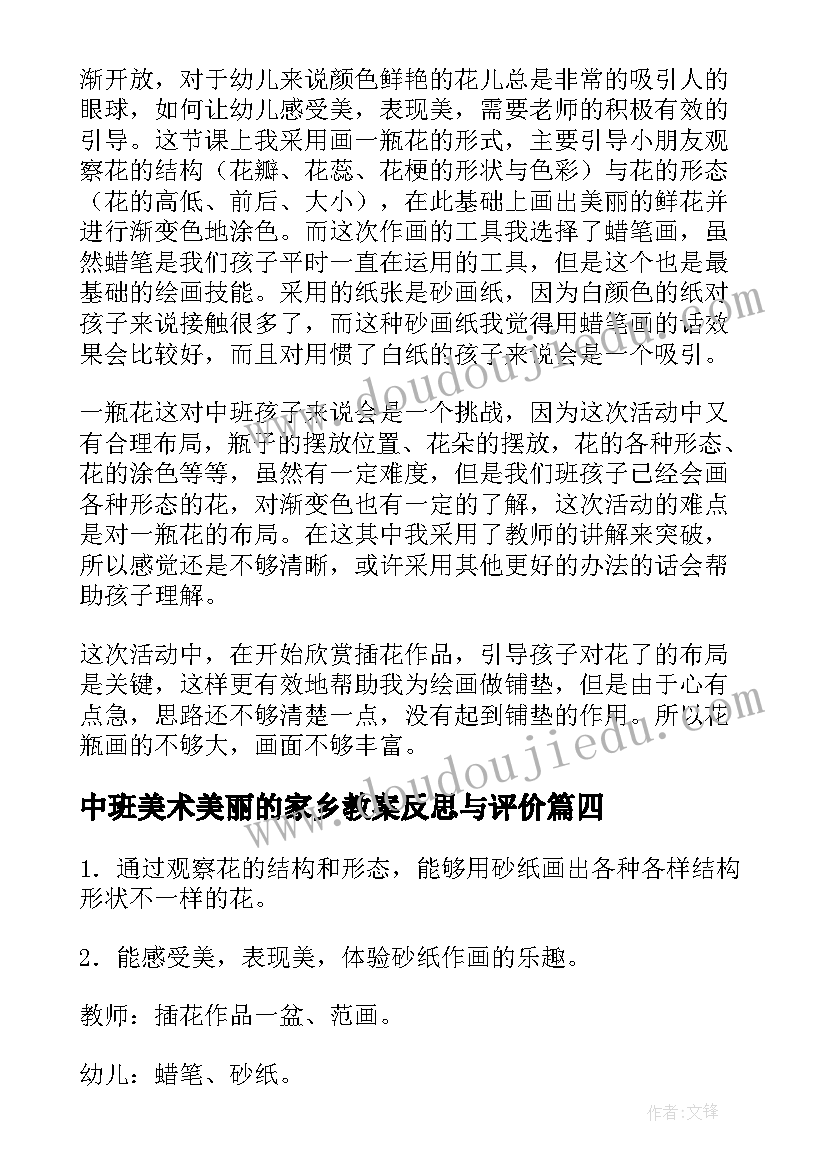 2023年中班美术美丽的家乡教案反思与评价(通用5篇)