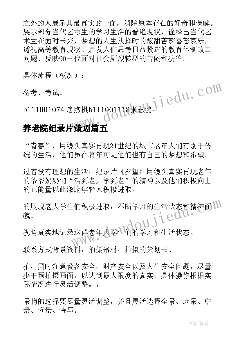 2023年养老院纪录片策划 纪录片拍摄策划书(通用5篇)