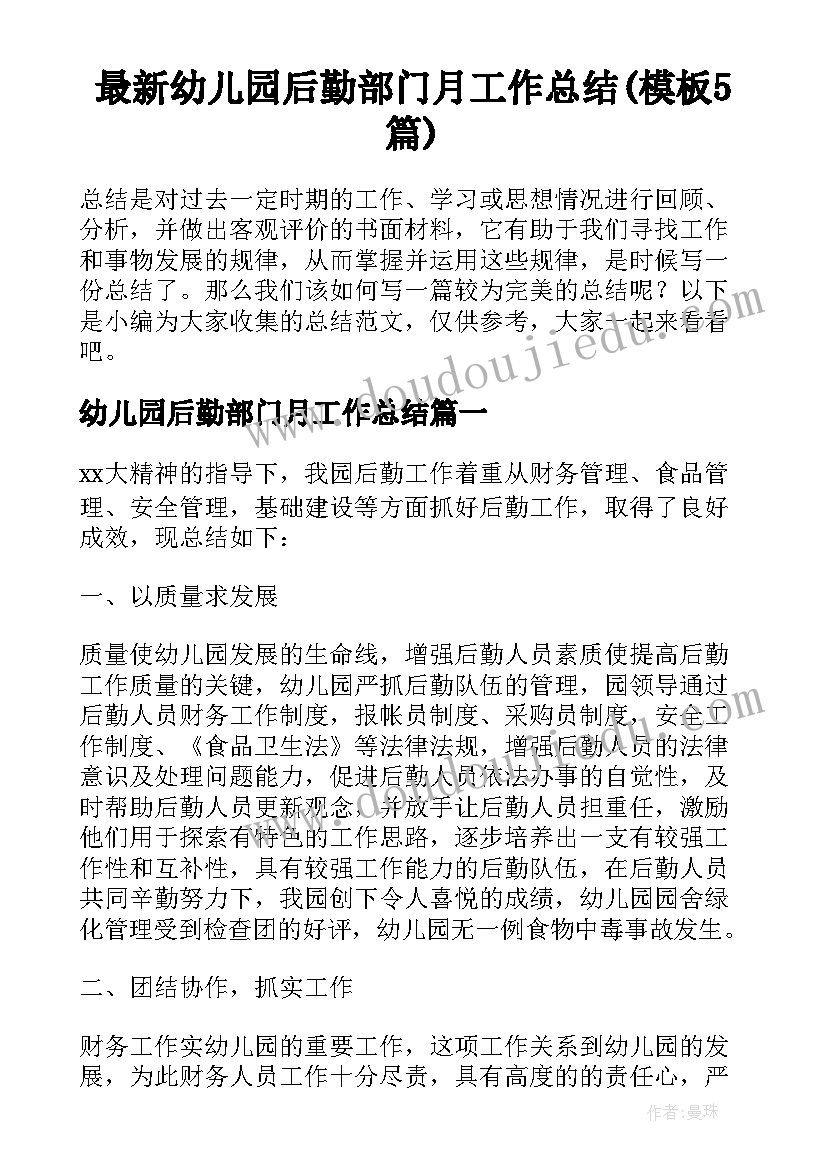 最新幼儿园后勤部门月工作总结(模板5篇)