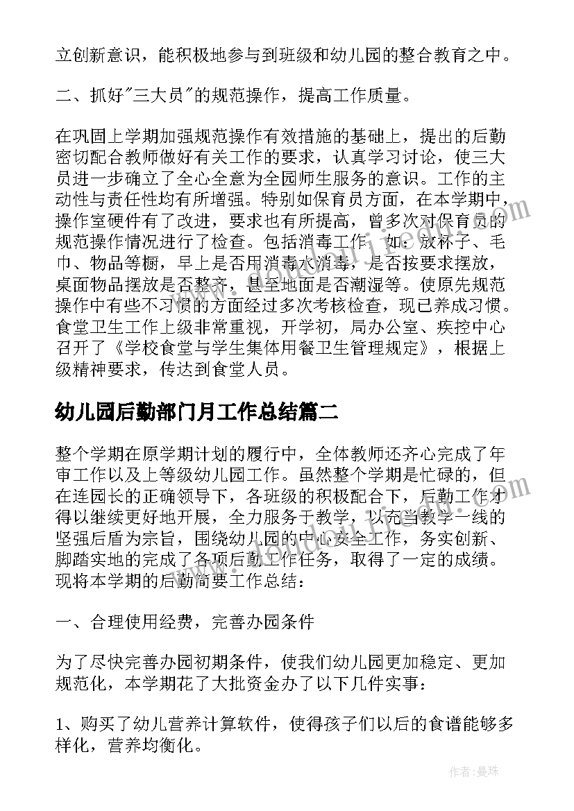 最新幼儿园后勤部门月工作总结(模板5篇)