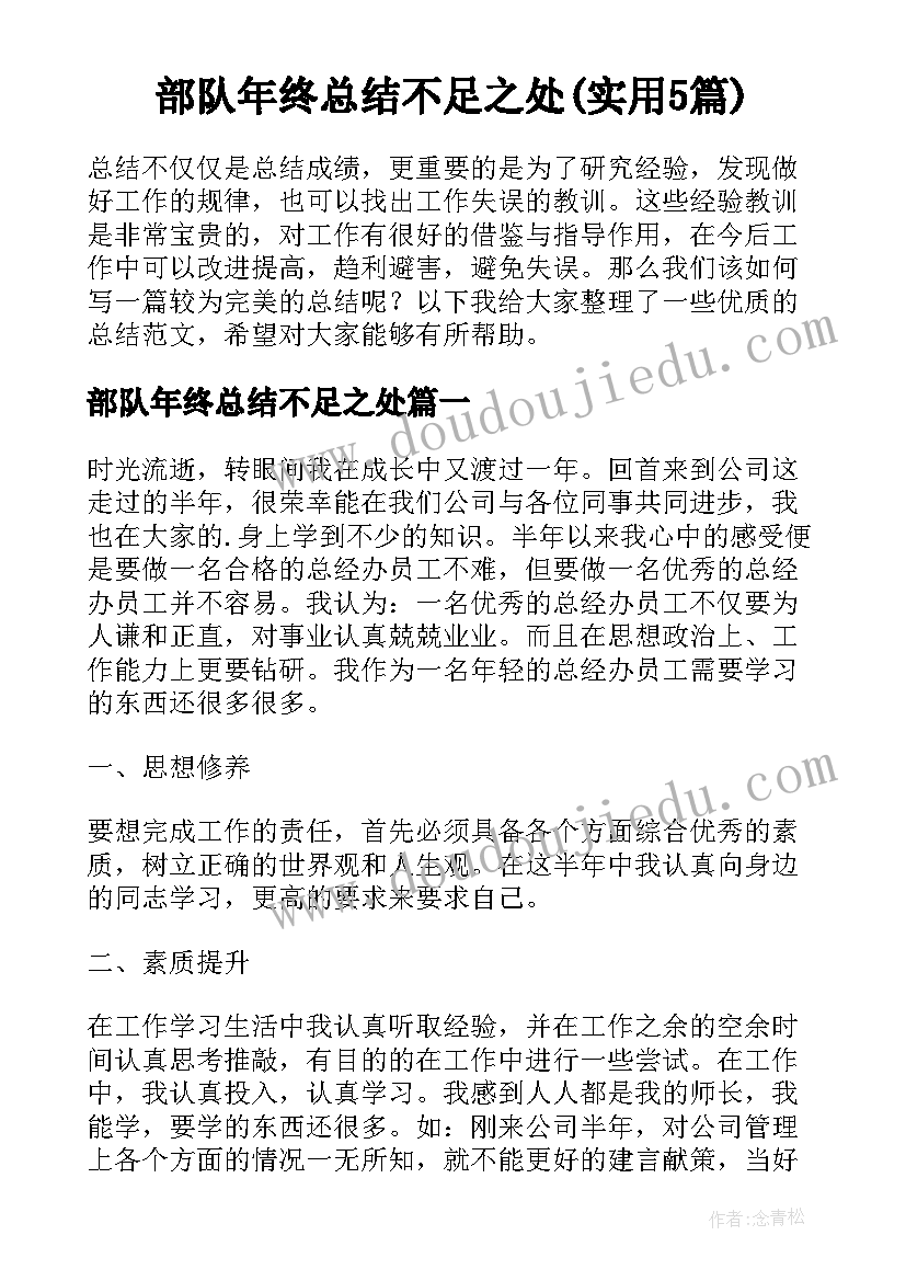 部队年终总结不足之处(实用5篇)