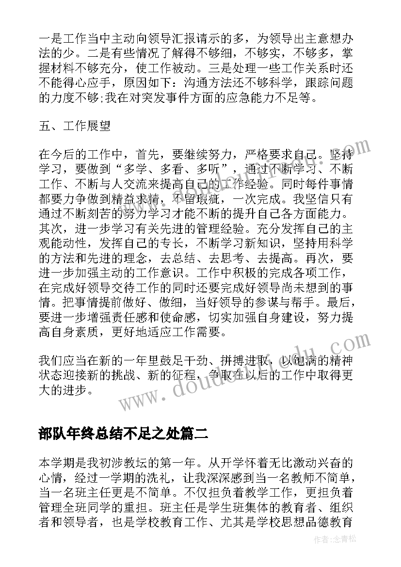 部队年终总结不足之处(实用5篇)