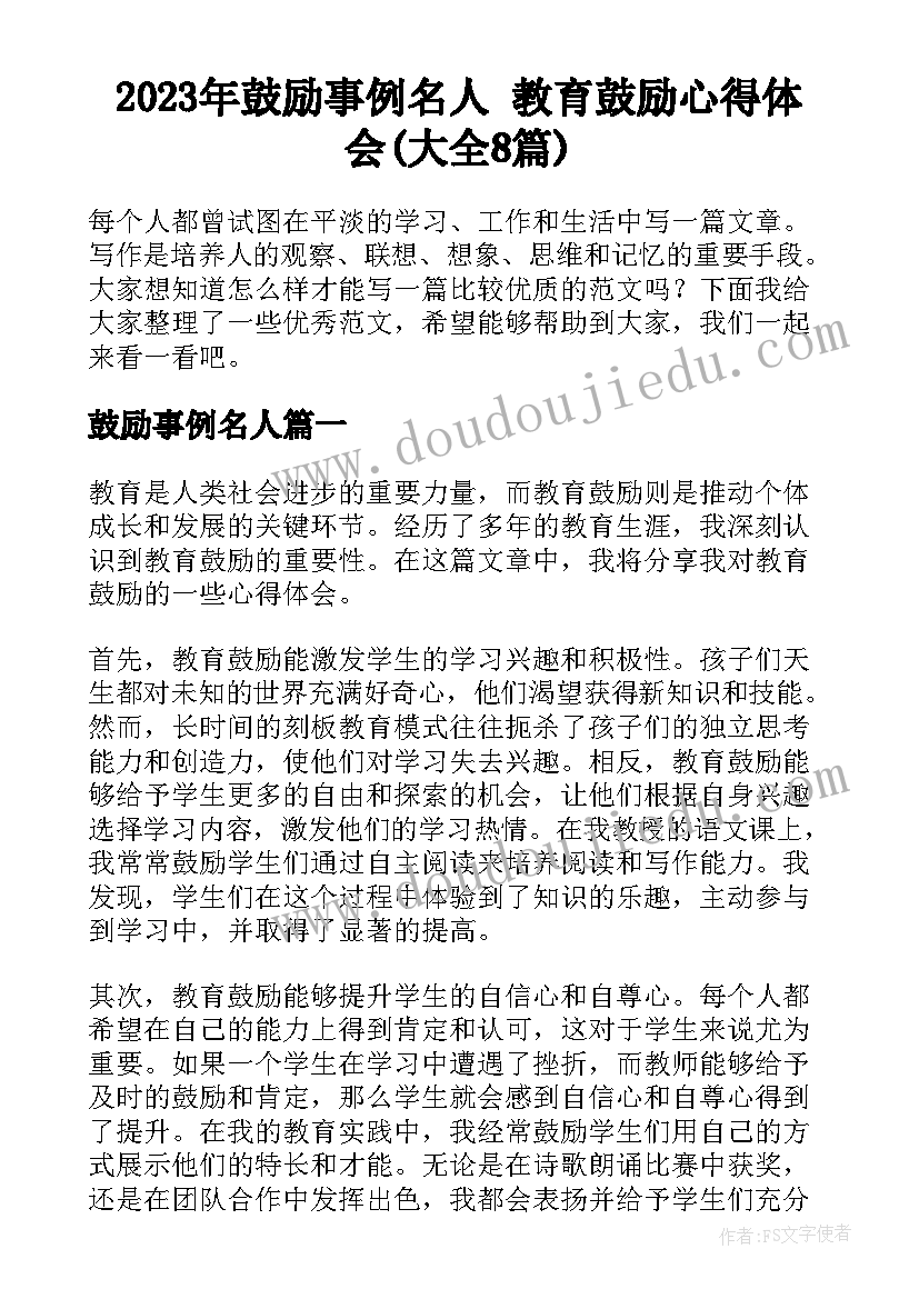 2023年鼓励事例名人 教育鼓励心得体会(大全8篇)