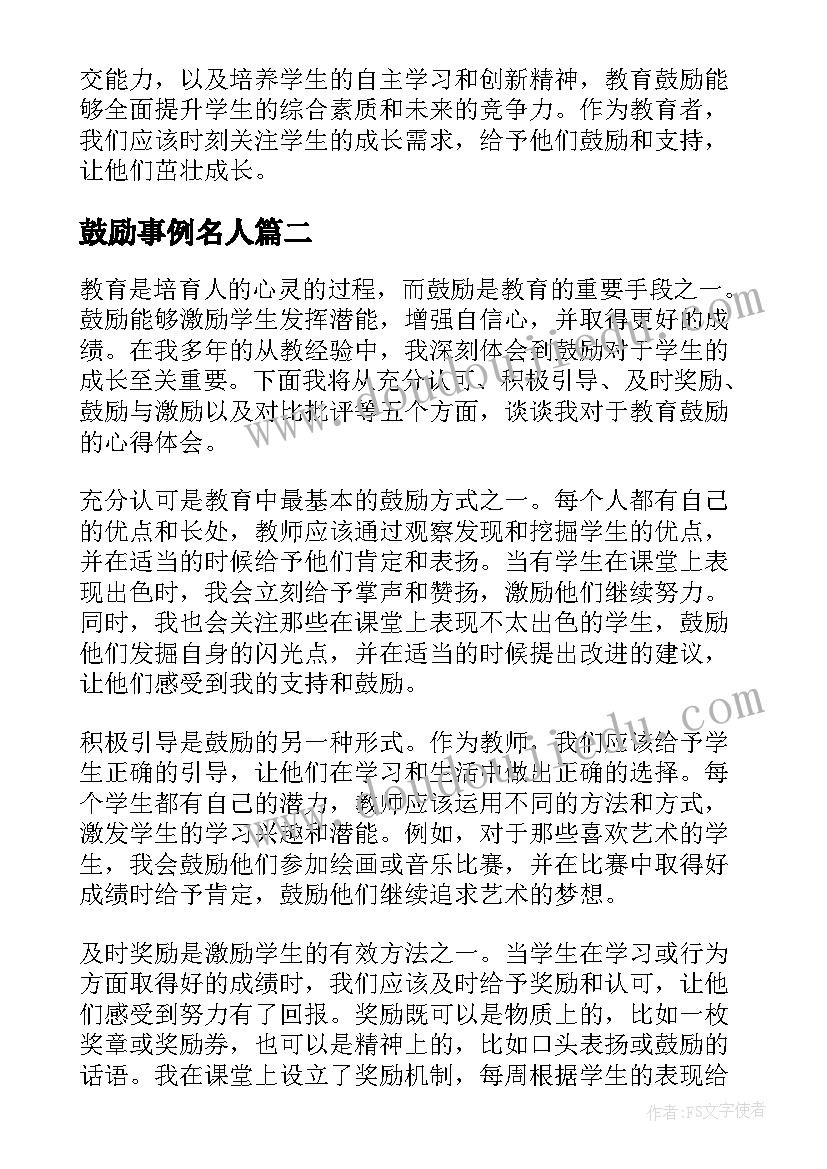 2023年鼓励事例名人 教育鼓励心得体会(大全8篇)