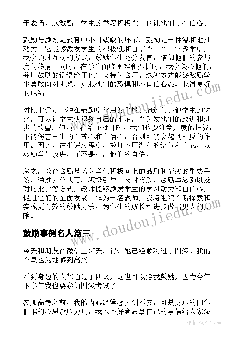 2023年鼓励事例名人 教育鼓励心得体会(大全8篇)