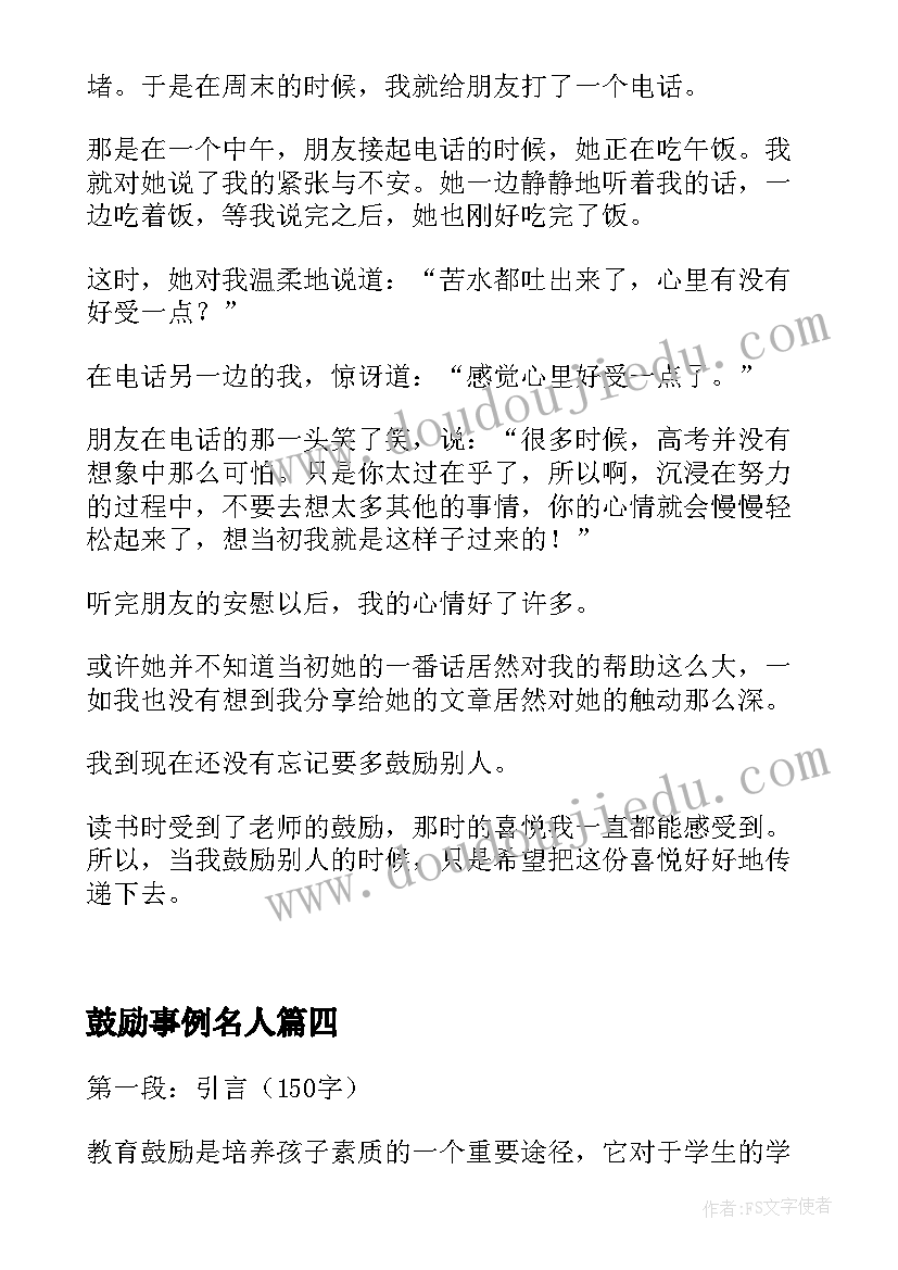 2023年鼓励事例名人 教育鼓励心得体会(大全8篇)