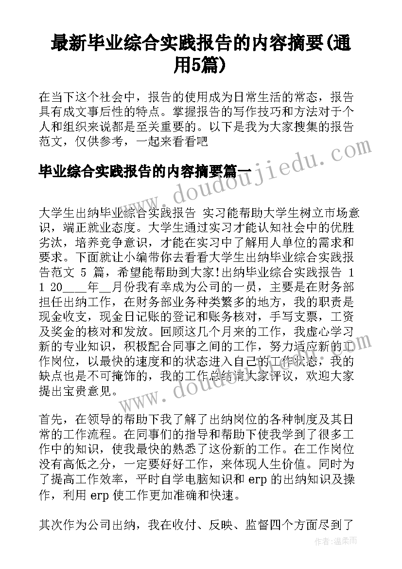 最新毕业综合实践报告的内容摘要(通用5篇)