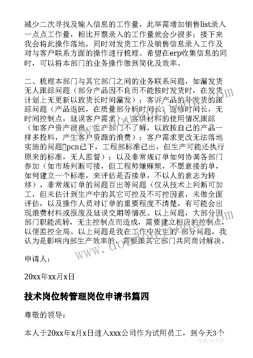 技术岗位转管理岗位申请书(实用5篇)