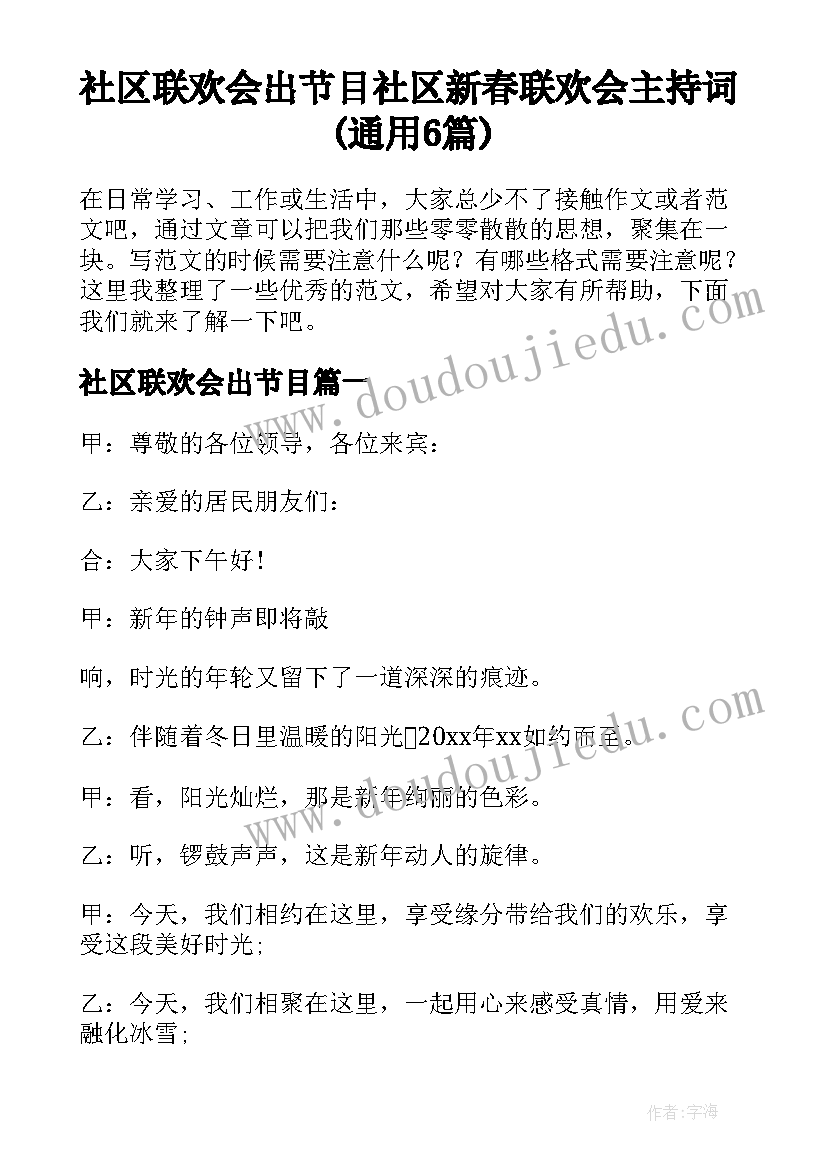 社区联欢会出节目 社区新春联欢会主持词(通用6篇)