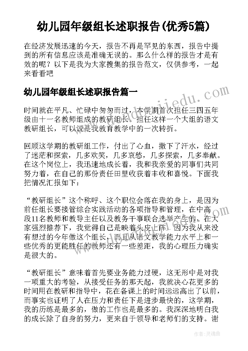 幼儿园年级组长述职报告(优秀5篇)