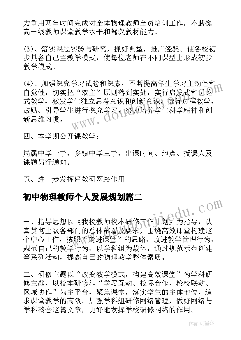 初中物理教师个人发展规划 初中物理教师个人研修计划(精选5篇)