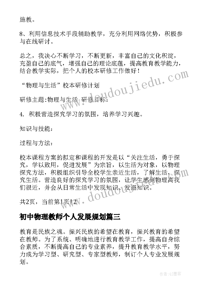 初中物理教师个人发展规划 初中物理教师个人研修计划(精选5篇)