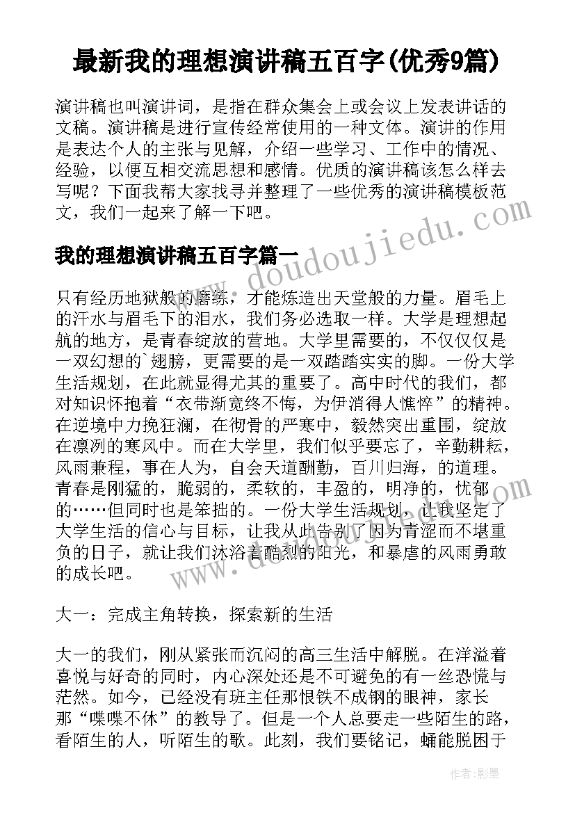 最新我的理想演讲稿五百字(优秀9篇)