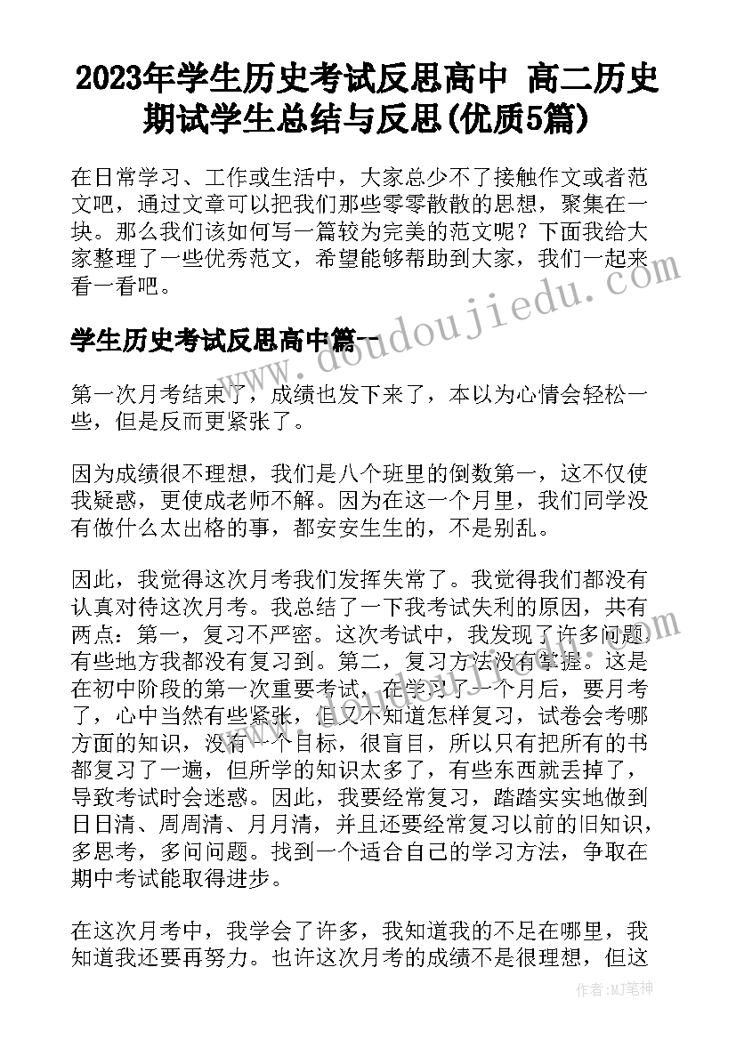 2023年学生历史考试反思高中 高二历史期试学生总结与反思(优质5篇)