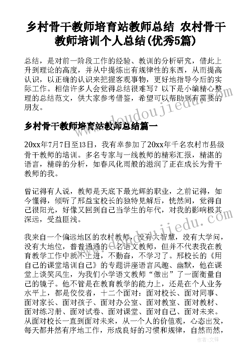 乡村骨干教师培育站教师总结 农村骨干教师培训个人总结(优秀5篇)