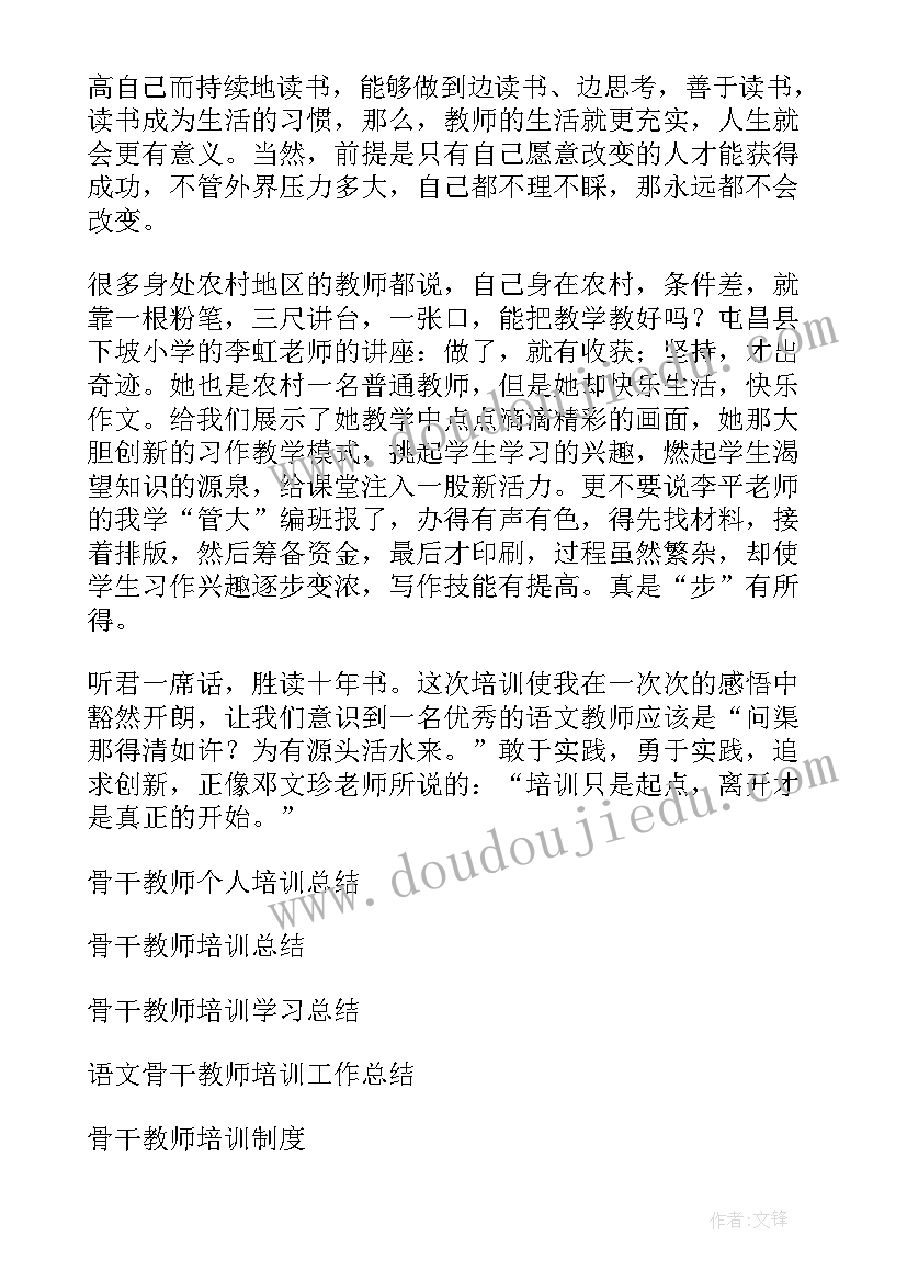 乡村骨干教师培育站教师总结 农村骨干教师培训个人总结(优秀5篇)