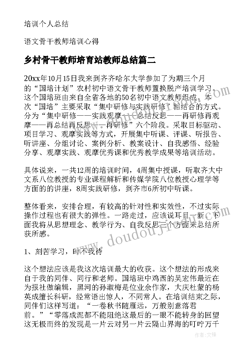 乡村骨干教师培育站教师总结 农村骨干教师培训个人总结(优秀5篇)