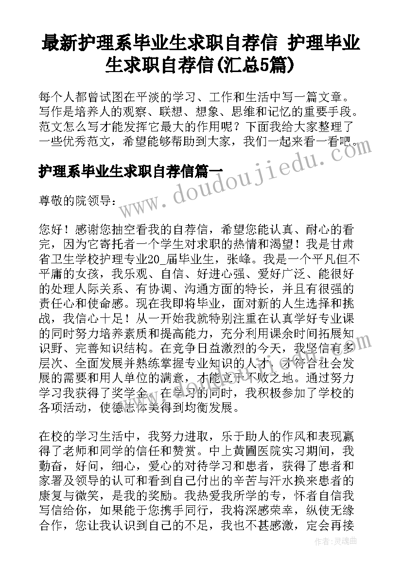 最新护理系毕业生求职自荐信 护理毕业生求职自荐信(汇总5篇)