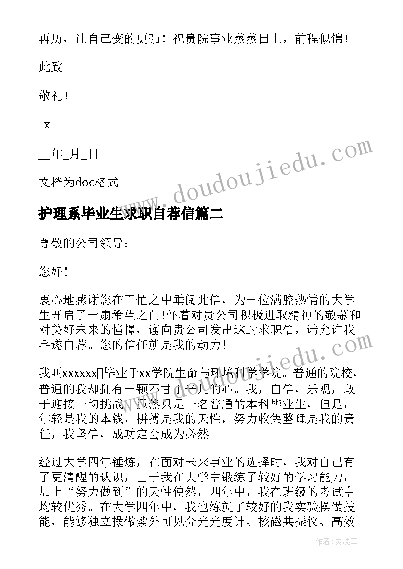 最新护理系毕业生求职自荐信 护理毕业生求职自荐信(汇总5篇)