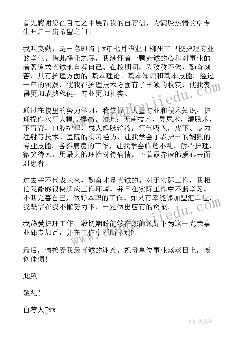 最新护理系毕业生求职自荐信 护理毕业生求职自荐信(汇总5篇)