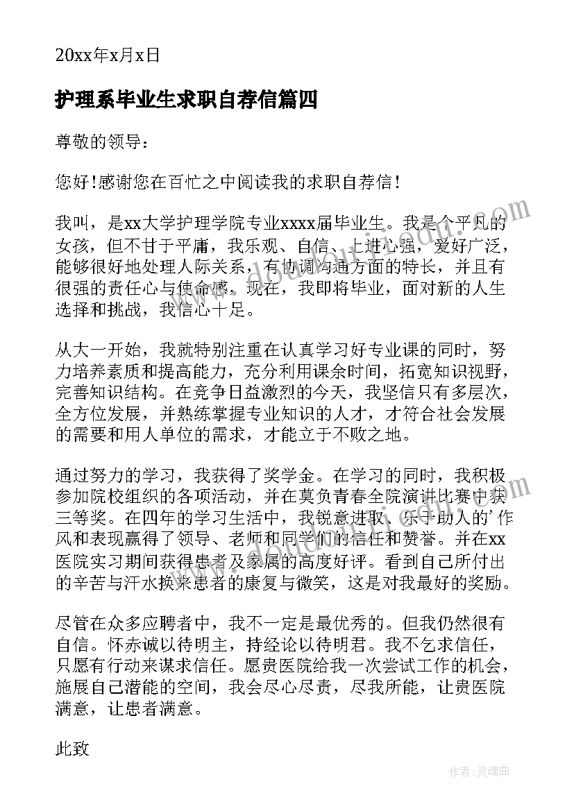 最新护理系毕业生求职自荐信 护理毕业生求职自荐信(汇总5篇)