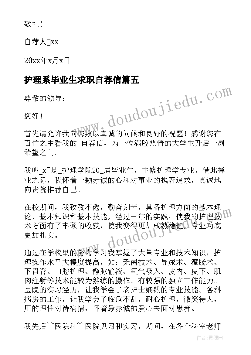 最新护理系毕业生求职自荐信 护理毕业生求职自荐信(汇总5篇)