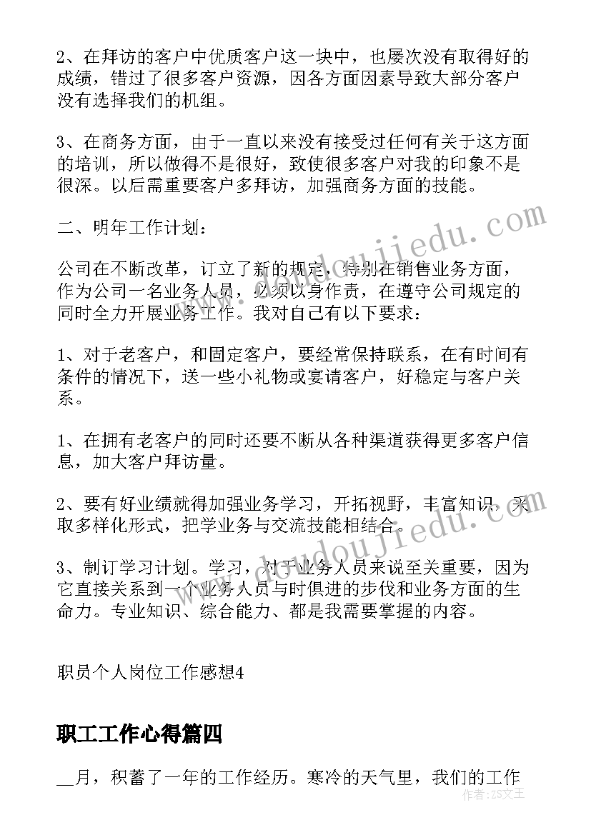 职工工作心得(精选8篇)