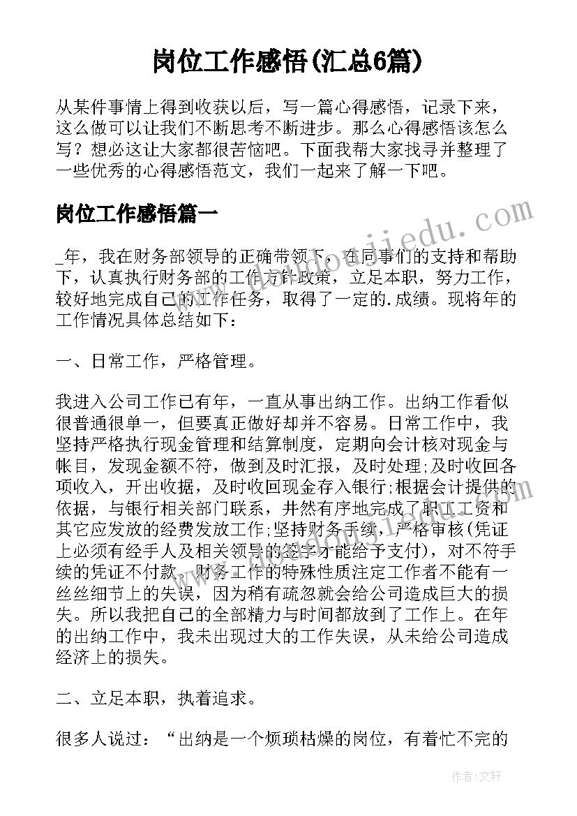 岗位工作感悟(汇总6篇)