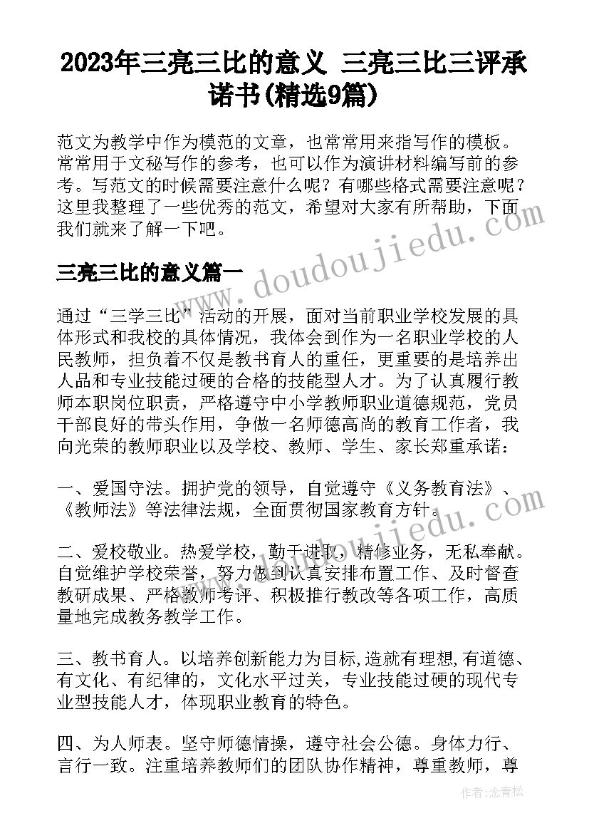 2023年三亮三比的意义 三亮三比三评承诺书(精选9篇)