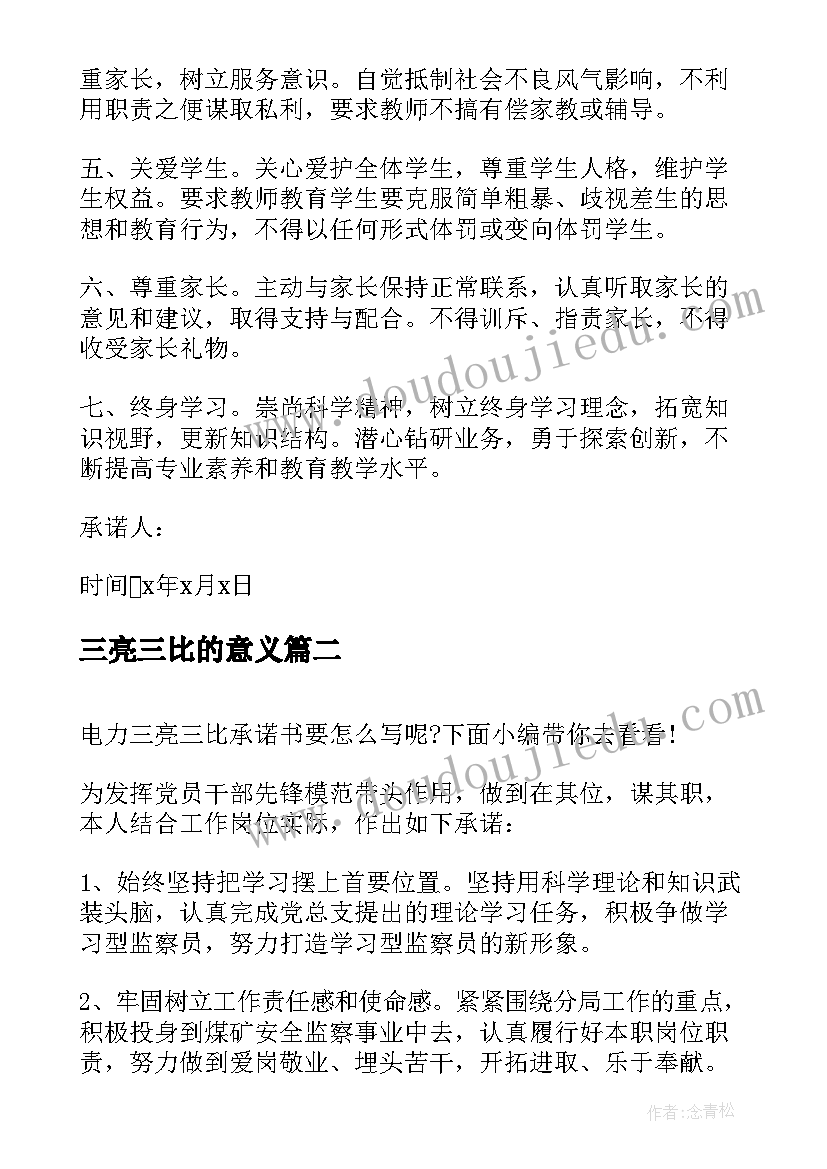 2023年三亮三比的意义 三亮三比三评承诺书(精选9篇)