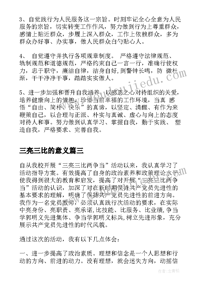 2023年三亮三比的意义 三亮三比三评承诺书(精选9篇)