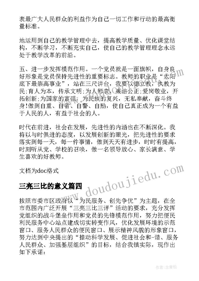 2023年三亮三比的意义 三亮三比三评承诺书(精选9篇)