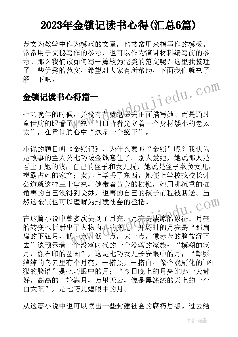 2023年金锁记读书心得(汇总6篇)