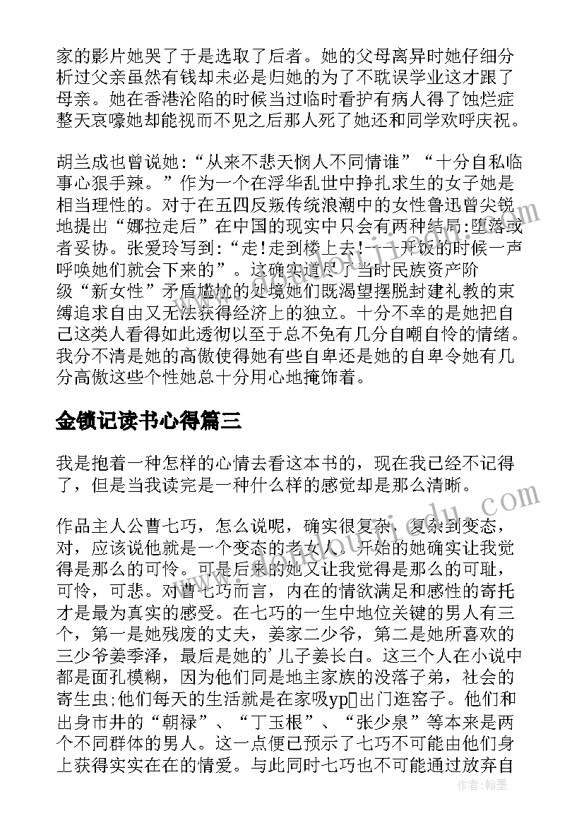 2023年金锁记读书心得(汇总6篇)