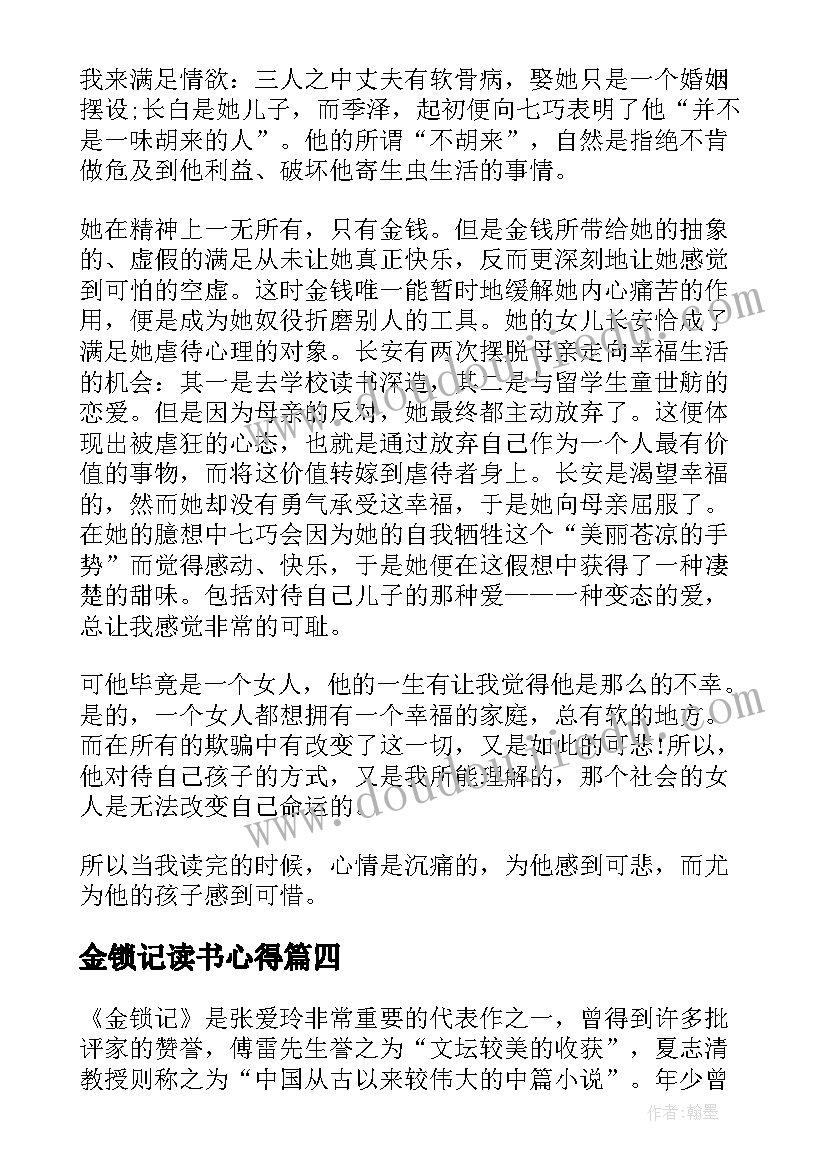 2023年金锁记读书心得(汇总6篇)