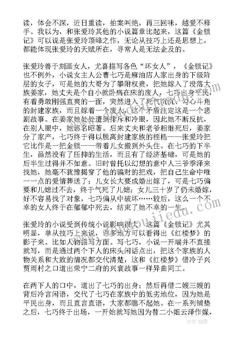 2023年金锁记读书心得(汇总6篇)