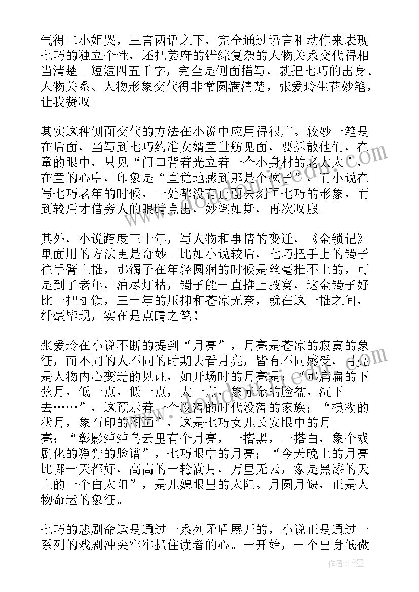 2023年金锁记读书心得(汇总6篇)