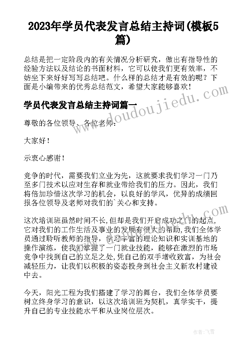 2023年学员代表发言总结主持词(模板5篇)