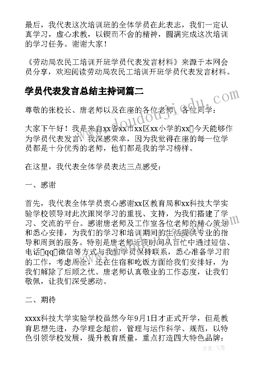 2023年学员代表发言总结主持词(模板5篇)