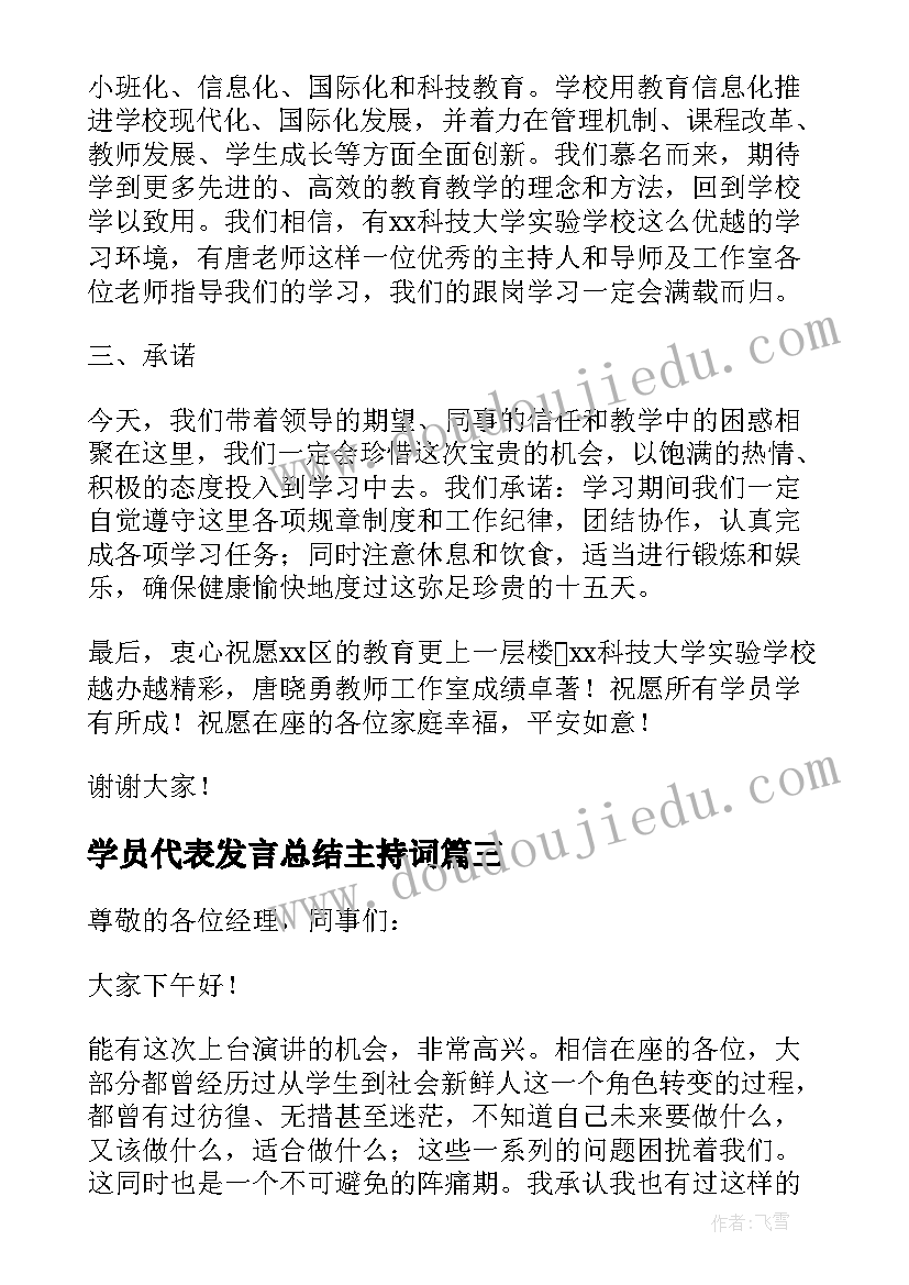 2023年学员代表发言总结主持词(模板5篇)