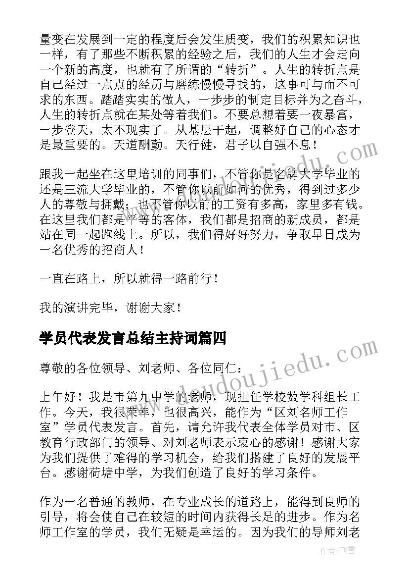 2023年学员代表发言总结主持词(模板5篇)