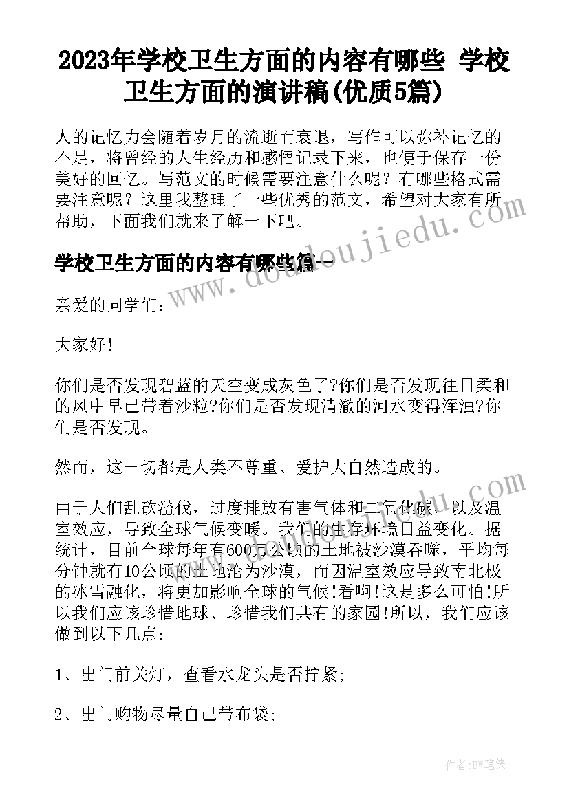 2023年学校卫生方面的内容有哪些 学校卫生方面的演讲稿(优质5篇)