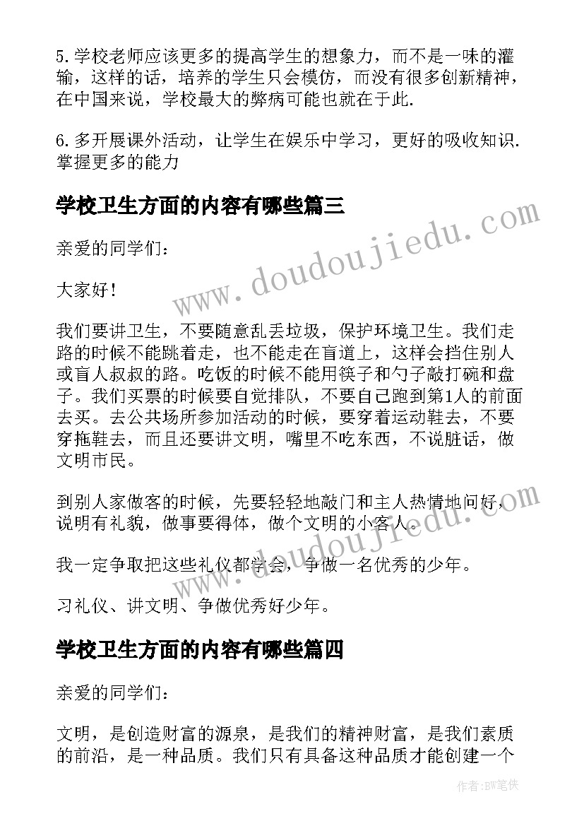 2023年学校卫生方面的内容有哪些 学校卫生方面的演讲稿(优质5篇)