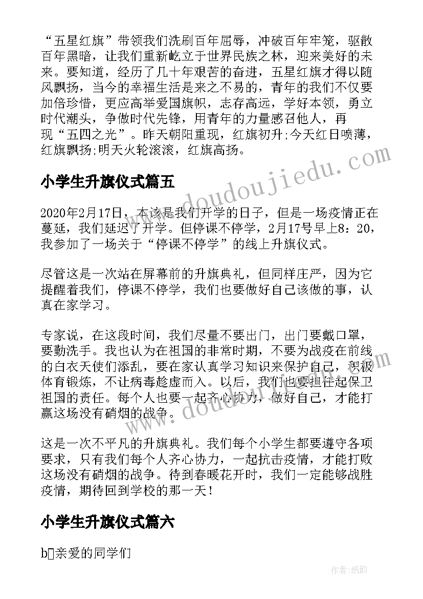 2023年小学生升旗仪式 小学生升旗仪式演讲稿(精选7篇)