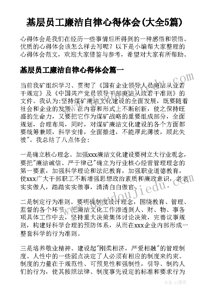 基层员工廉洁自律心得体会(大全5篇)