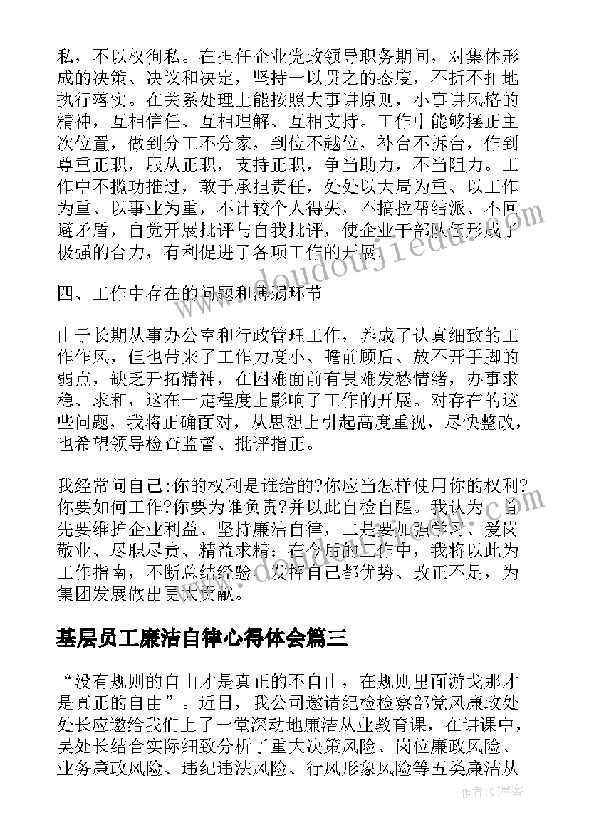 基层员工廉洁自律心得体会(大全5篇)