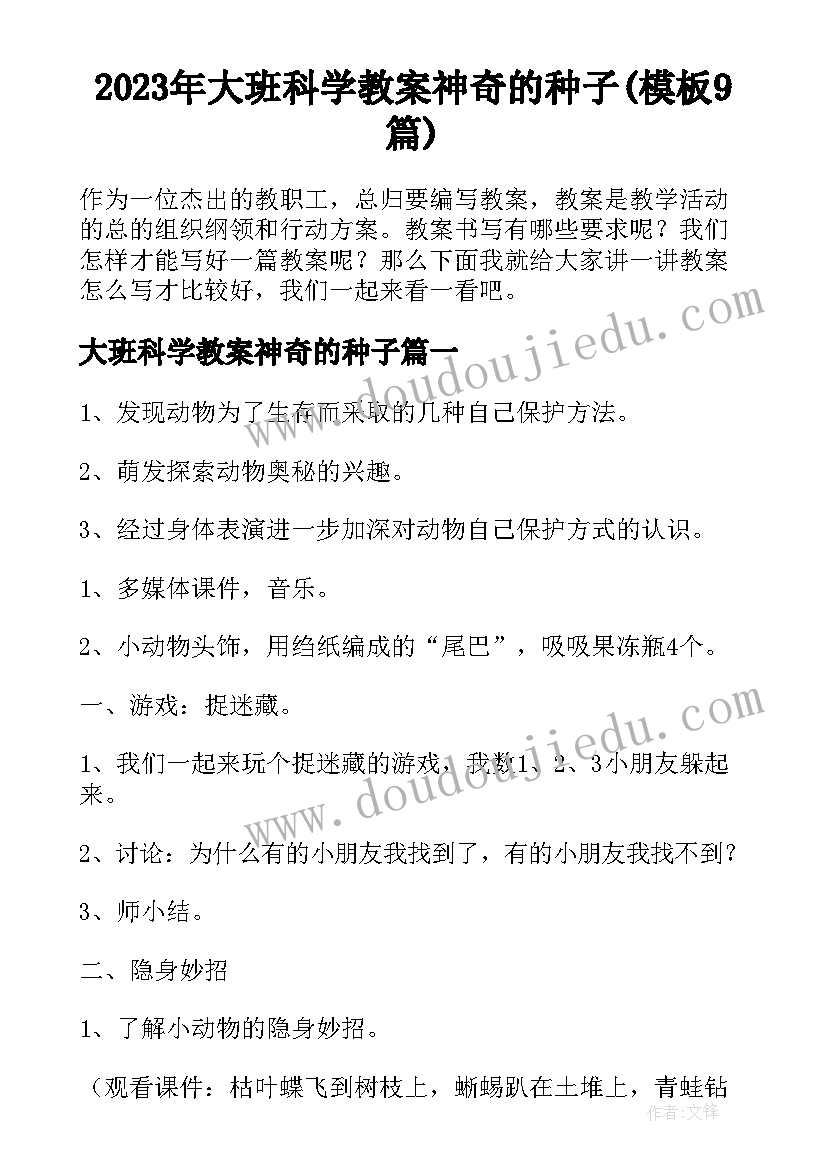 2023年大班科学教案神奇的种子(模板9篇)