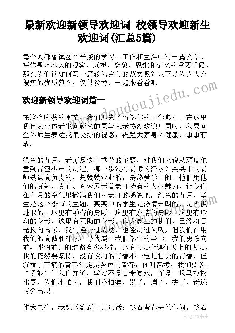 最新欢迎新领导欢迎词 校领导欢迎新生欢迎词(汇总5篇)