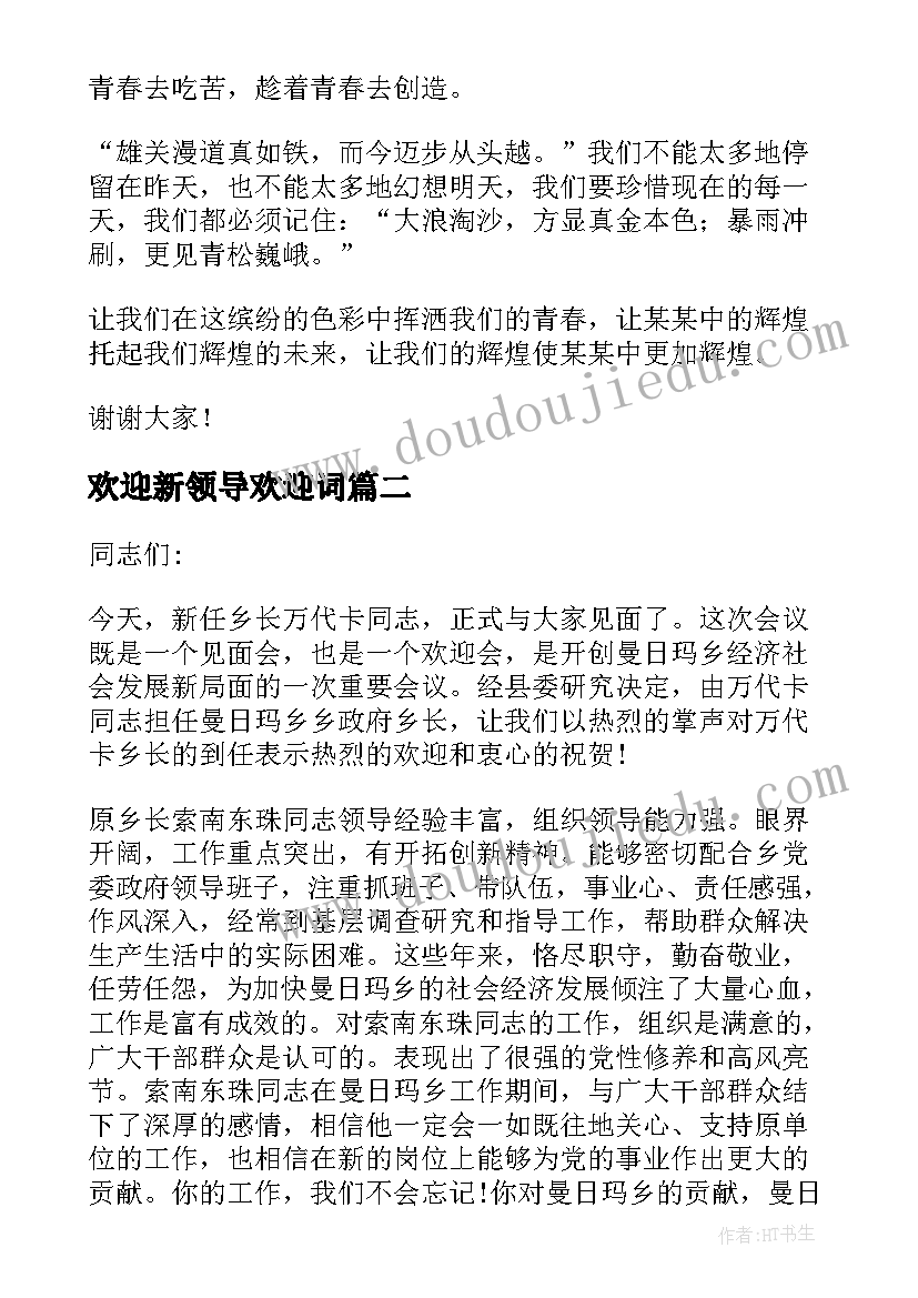 最新欢迎新领导欢迎词 校领导欢迎新生欢迎词(汇总5篇)